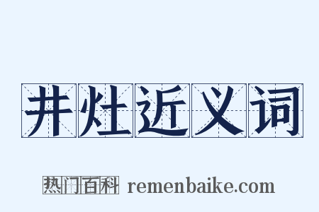 井灶近义词是什么意思的图片
